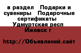  в раздел : Подарки и сувениры » Подарочные сертификаты . Удмуртская респ.,Ижевск г.